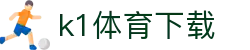 k1体育下载 - 39152·com k1体育 - 网站首页登录注册